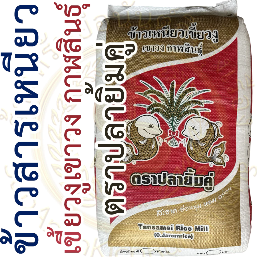 ข้าวสาร ข้าวเหนียว ใหม่(68/69) กข6 คัดพิเศษ (เขี้ยวงูเขาวงกาฬสินธุ์ ตราปลายิ้มคู่) กระสอบ 15 และ 40 กก.