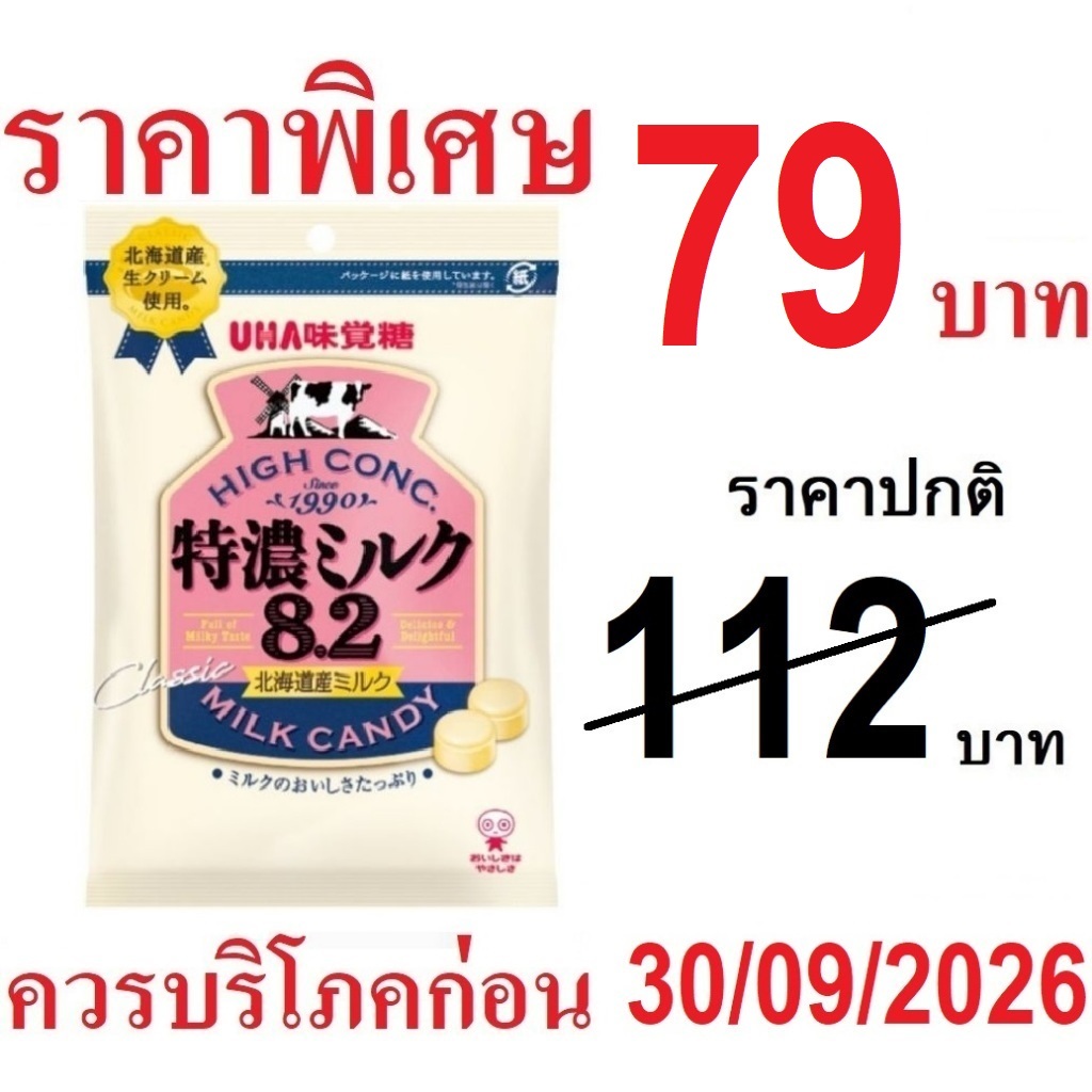 UHA 8.2 โทคุโนะ Milk Candy  ลูกอม รสนม หอม หวาน มัน ลูกอมนม จากญี่ปุ่น (ถุงสีขาว 88กรัม)