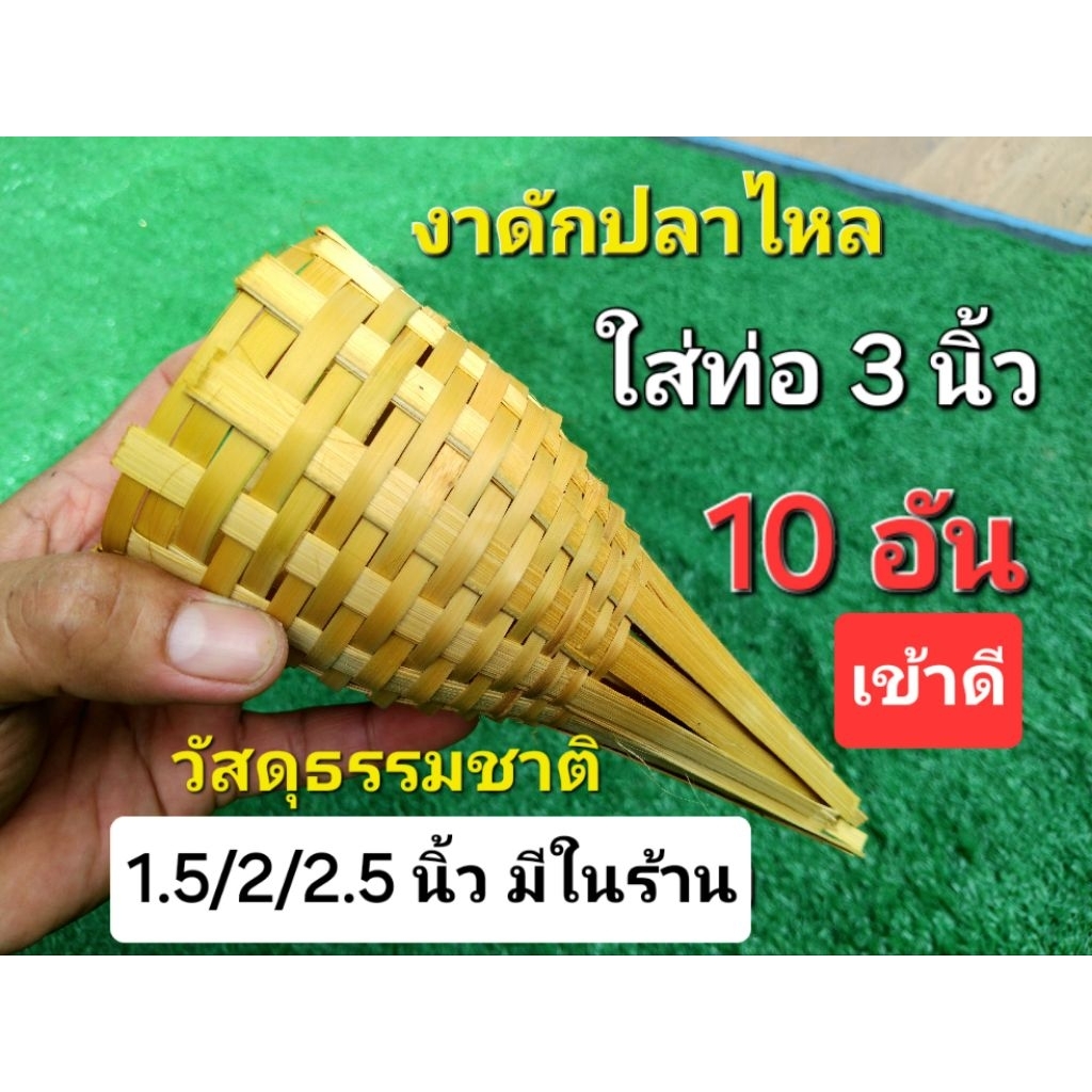 งาลันดักปลาไหลขนาด 3 นิ้ว งาบั้งลันดักปลาไหล สำหรับท่อพีวีซี 3 นิ้ว 1 ชุด มี 10 อัน