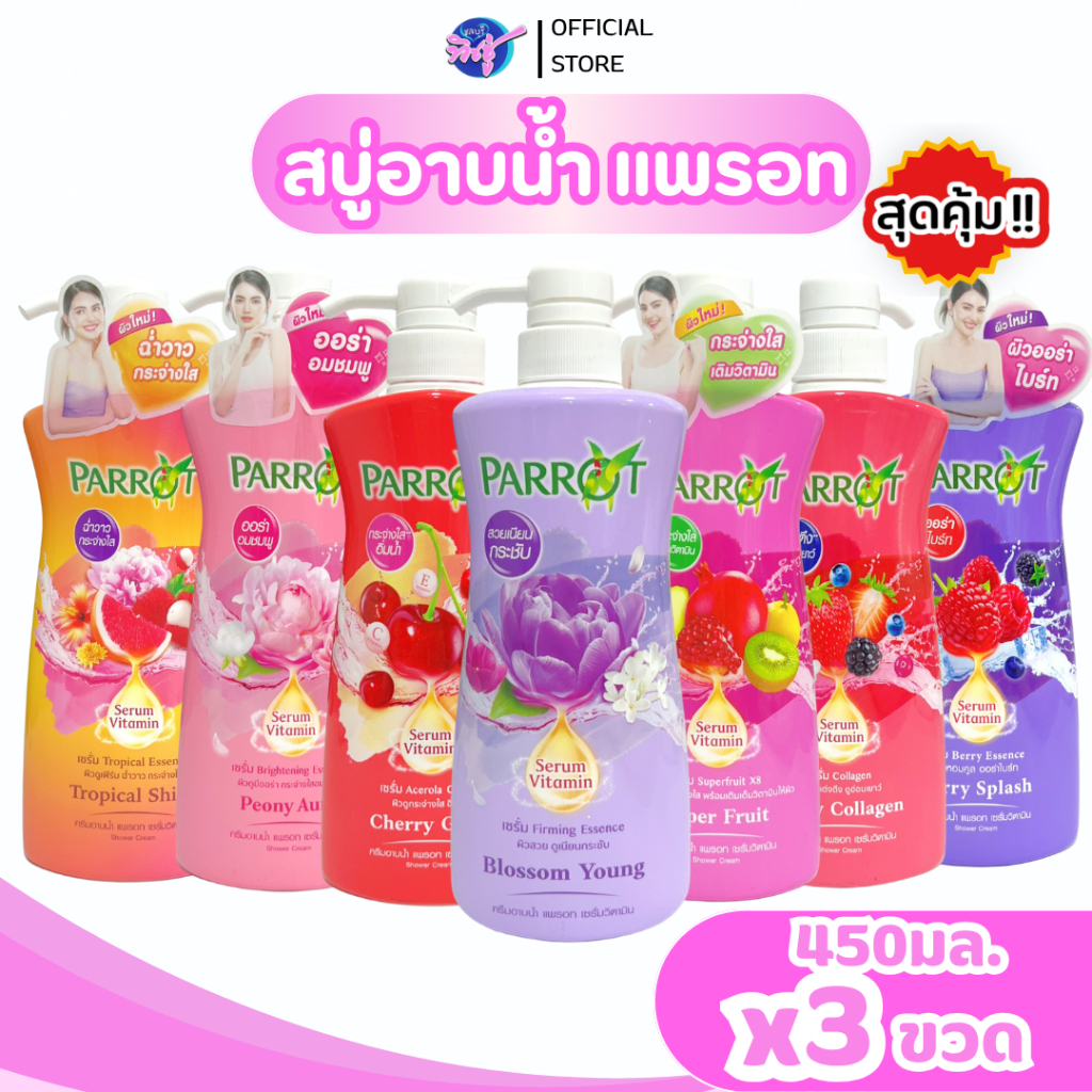 [เซท 3 ขวด] Parrot แพรอท ครีมอาบน้ำ เซรัมวิตามิน ขวดูปัม ขวด 450 มล. ทำความสะอาดผิวกาย