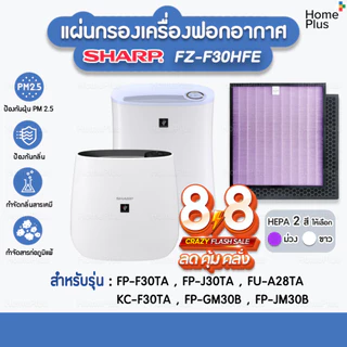 พร้อมส่ง แผ่นกรองอากาศ SHARP FZ-F30HFE สำหรับ เครื่องฟอกอากาศ SHARP แผ่นกรอง Hepa ไส้กรองอากาศ SHARP FP-F30TA FP-J30TA