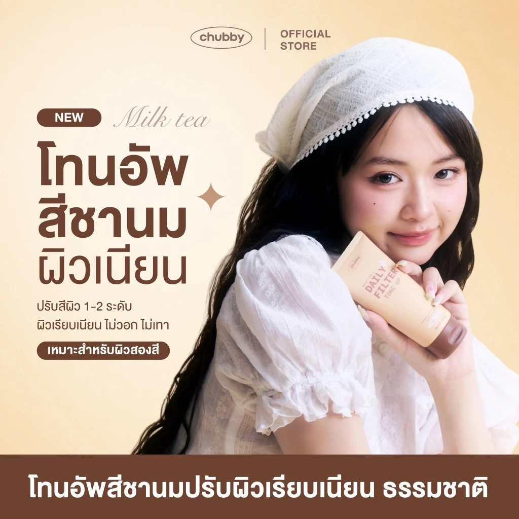 [โทนอัพชานม] โทนอัพฟิลเตอร์ชับบี้ มิลค์ ที Chubby Daily Filter Tone Up (Milk Tea) 100 g.
