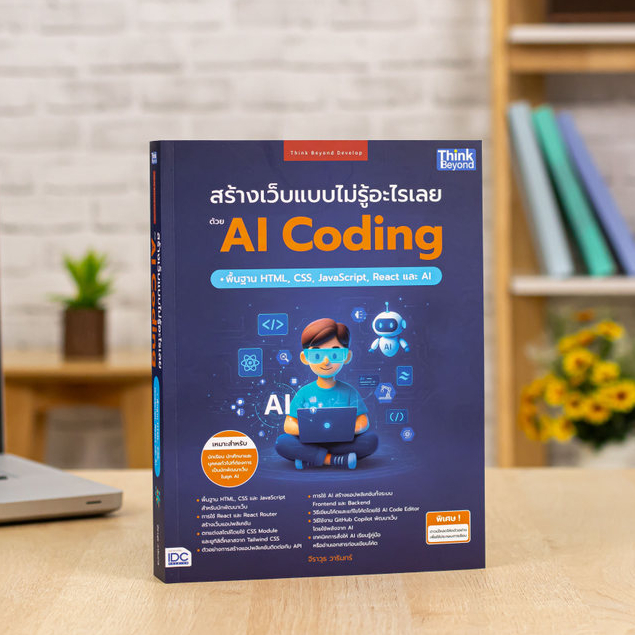 หนังสือ สร้างเว็บแบบไม่รู้อะไรเลยด้วย AI Coding + พื้นฐาน HTML, CSS, JavaScript, React และ AI | หนัง