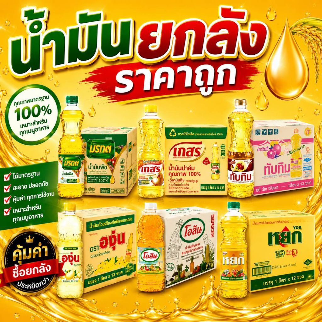 น้ำมันยกลัง รวมน้ำมันราคาถูก