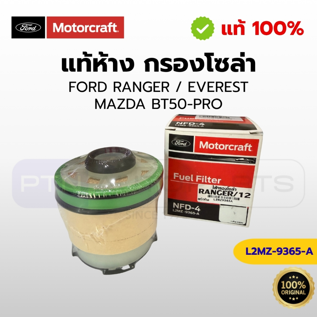 (แท้ศูนย์) กรองโซล่า Ford Ranger / Everest / BT50-Pro (รหัส L2MZ-9365-A / 1720719) กรองน้ำมันดีเซลเก