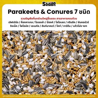 (5KG/10KG) Petlover Parakeets อาหารนกแก้ว 7 ชนิด อาหารนกเลิฟเบิร์ด ฟอพัส ค็อกคาเทล