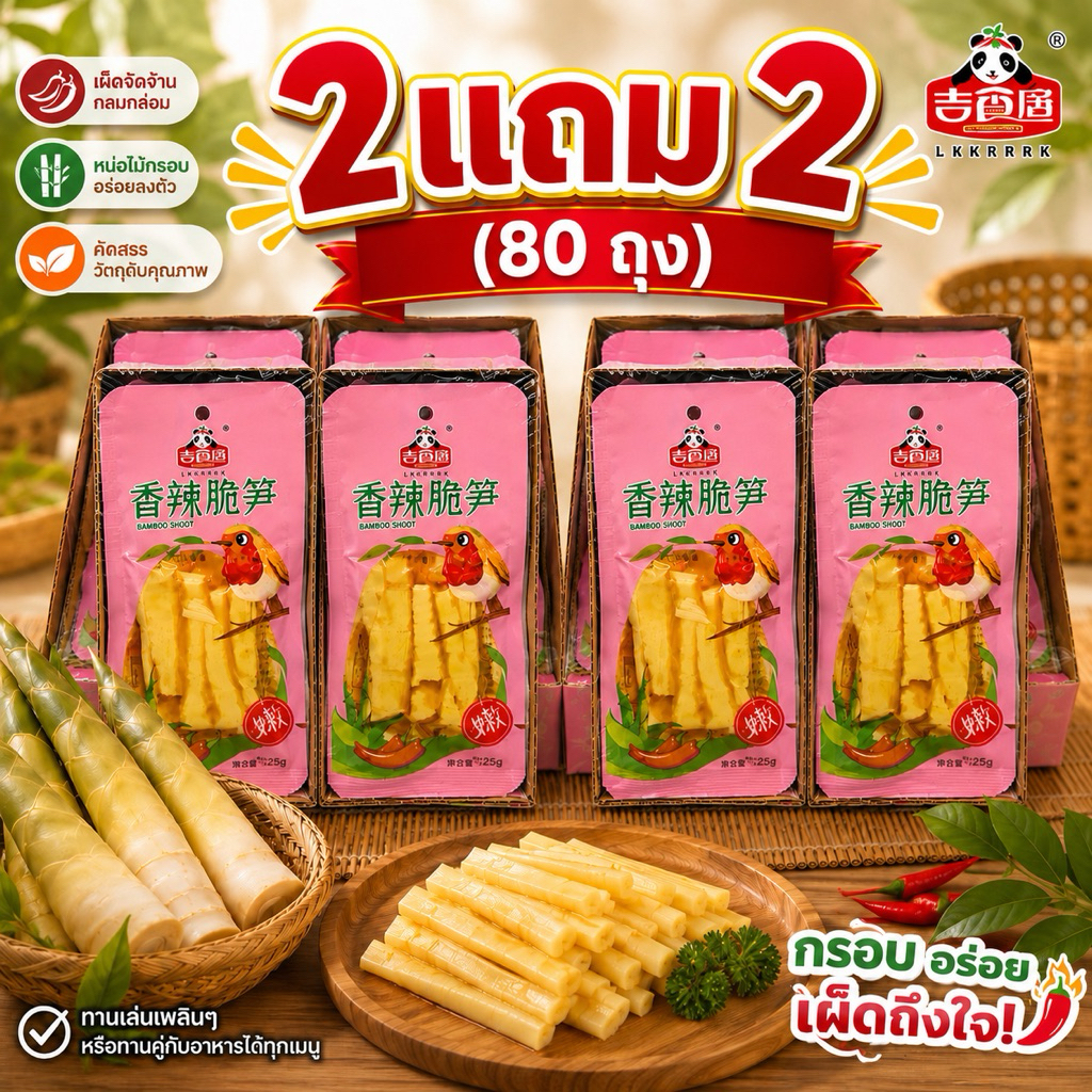 (80ถุง)หน่อไม้กรอบหม่าล่า2กล่องแถม2กล่อง หน่อไม้อ่อนรสแซ่บ  วันที่ผลิตหน้าซองเก็บได้8เดือน