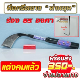 มีดกรีดยาง ตรา "ท่านขุน" ( แบบแต่งลับคม และ แบบ ไม่ลับคม ) รุ่นธรรมดา ความยาว 14 นิ้ว