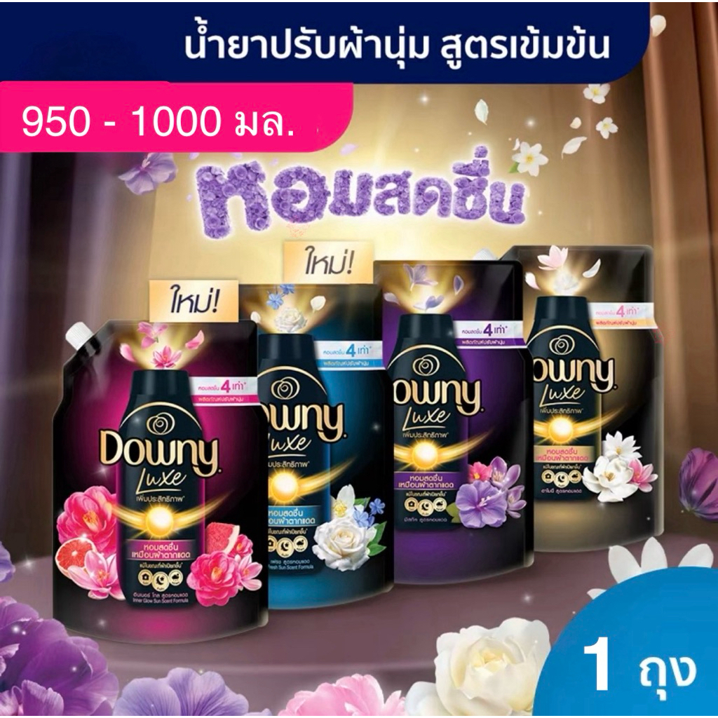 [1ถุง]พร้อมส่ง ดาวน์นี่ น้ำยาปรับผ้านุ่มสูตรเข้มข้น สูตรหอมแดด ขนาด 1ลิตร downy