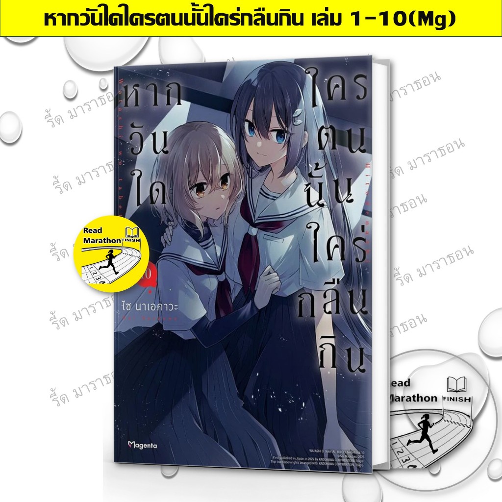 หนังสือ หากวันใดใครตนนั้นใคร่กลืนกิน เล่ม 1-10 (Mg) ผู้เขียน: ไซ นาเอคาวะ สำนักพิมพ์: PHOENIX