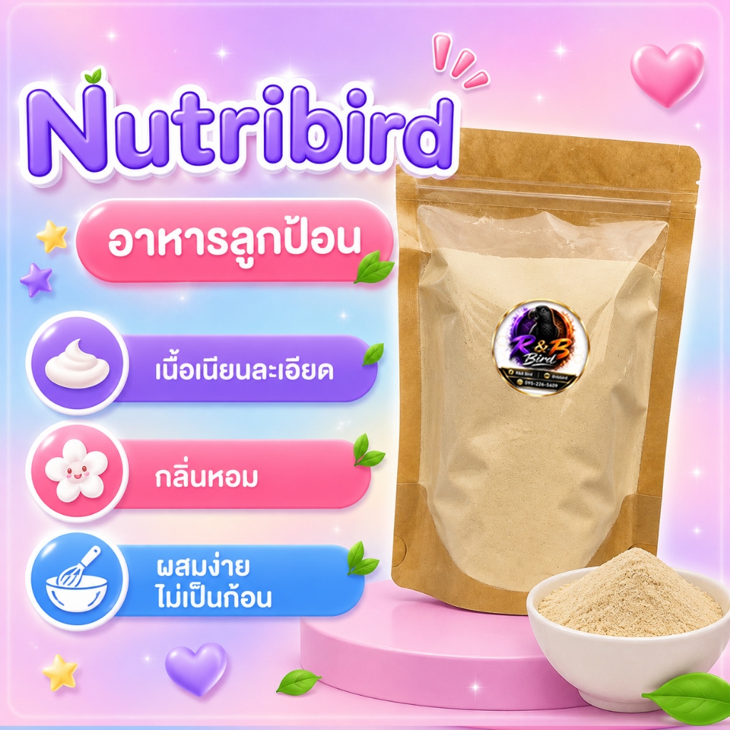 Nutribird A19 / A21 อาหารลูกป้อน แบบแบ่งขาย (300 กรัม)