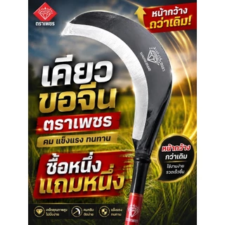 เคียวขอจีน เคียวแมงกานีส ตราเพชร ยาว 73 ซม. ซื้อ 1 แถม 1