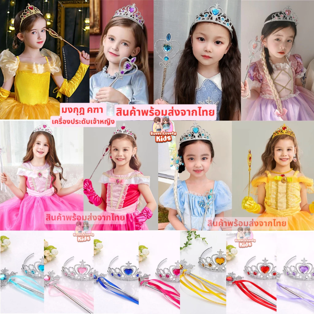 อุปกรณ์ ชุด คอสเพลย์ มงกุฎ เจ้าหญิง คทา ไม้กายสิทธิ์ ชุด เซ็ต เครื่องประดับ สำหรับเด็ก สไตล์เจ้าหญิง สร้อยคอ แหวน ถุงมือ