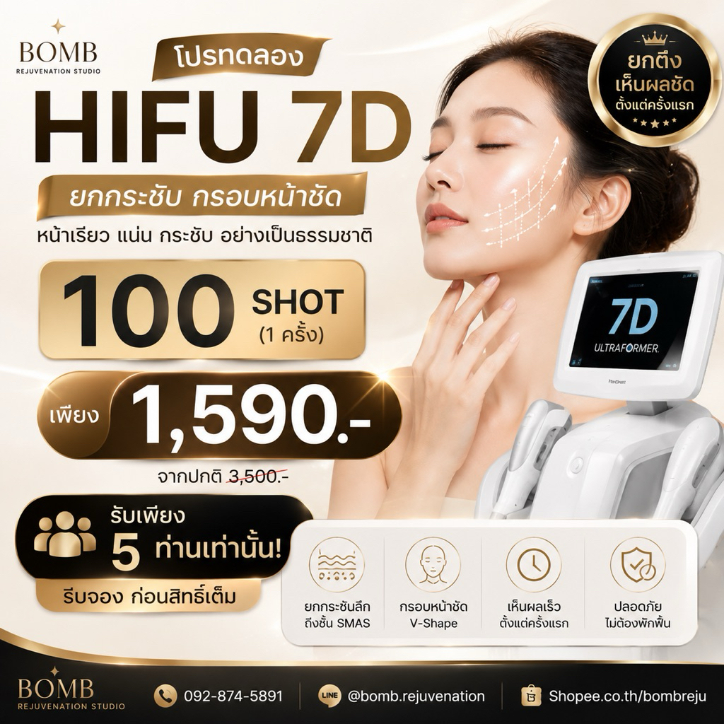 HIFU 7D ยกกระชับหน้า 100 Shot | Trial Program 1,590.- จำกัด 5 สิทธิ์