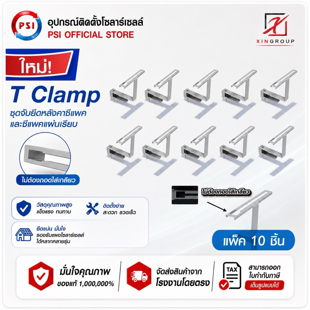 ( แพค 10 ชิ้น ) PSI T clamp อุปกรณ์จับยึด แผงโซลาร์เซลล์