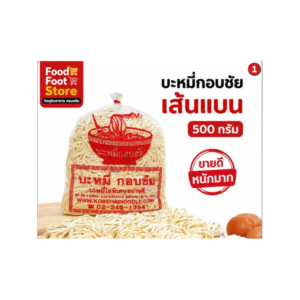 บะหมี่กอบชัย เส้นแบน 500กรัม/1kg บะหมี่ไข่ เส้นสด เหนียวนุ่ม ลวกง่าย สำหรับบะหมี่น้ำ บะหมี่แห้ง