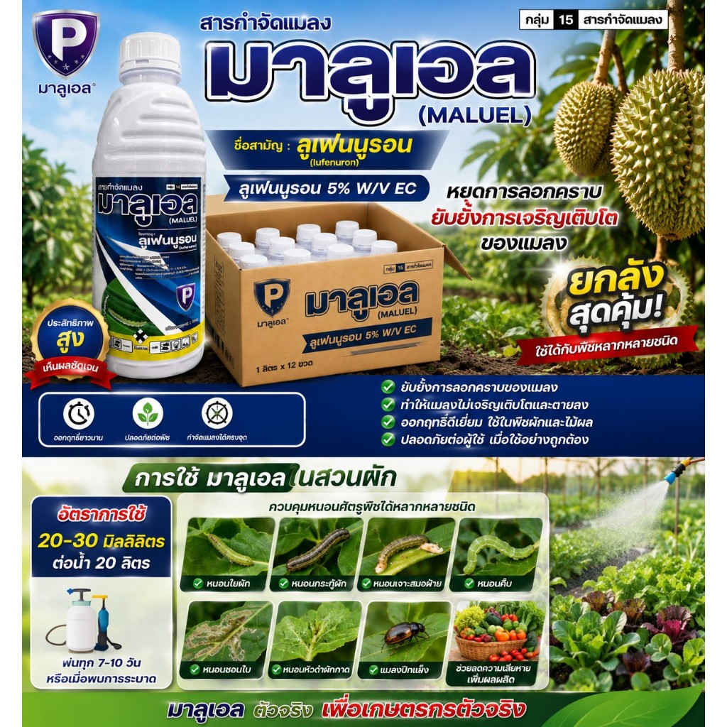 มาลูเอล ยกลัง 12 ขวด ขนาด 1 ลิตร ลูเฟนนูรอน 5%EC ป้องกัน คุมไข่ กำจัดหนอน เพลี้ย