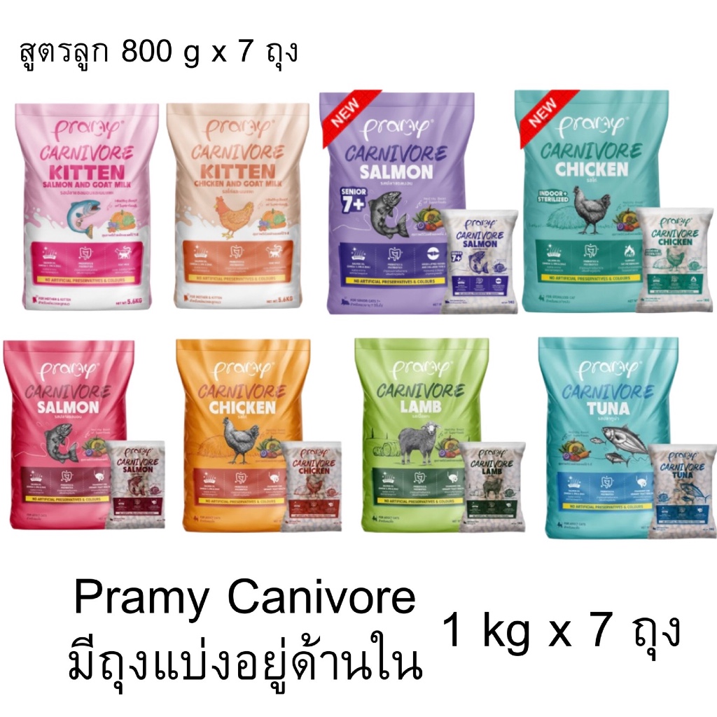 Pramy Carnivore กระสอบ : อาหารเม็ดแมว พรามี่ มีถุงแบ่งอยู่ด้านใน