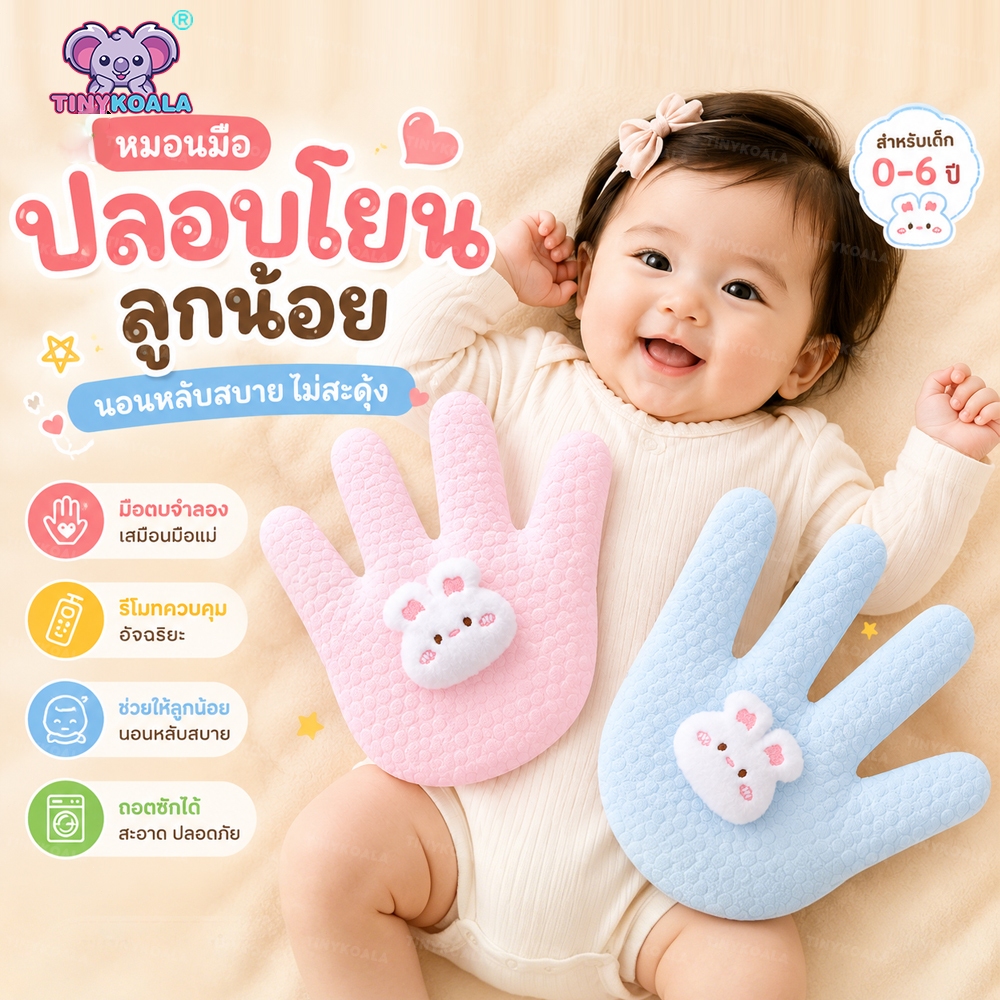 TINYKOALA หมอนมือปลอบเด็ก กันสะดุ้งเด็กแรกเกิด มือตบจำลองเสมือนมือแม่ ถอดซักได้ 0-6ปี