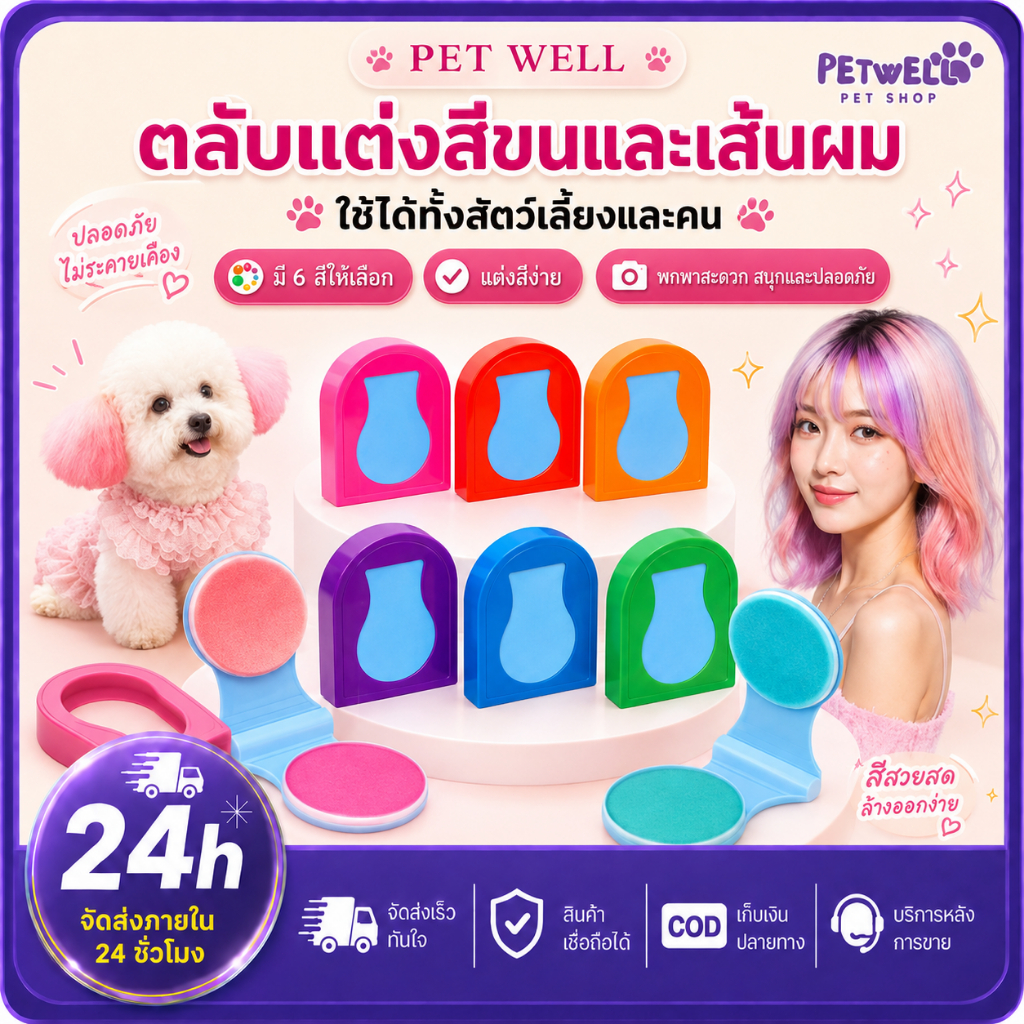 PETWELL การย้อมขนสัตว์เลี้ยง แป้งเปลี่ยนสีผมแบบตลับใช้แล้วทิ้ง มันจะหายไปหลังจากซักแล้ว