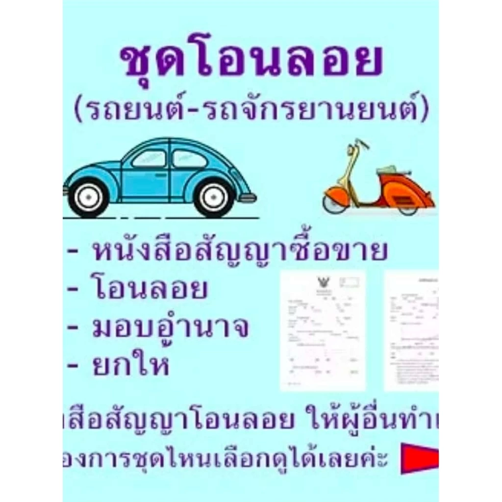 ชุดโอนลอย, หนังสือสัญญา_ซื้อขายรถยนต์, หนังสือสัญญา_ซื้อขายรถจักรยานยนต์, หนังสือสัญญายกให้, หนังสือมอบอำนาจ