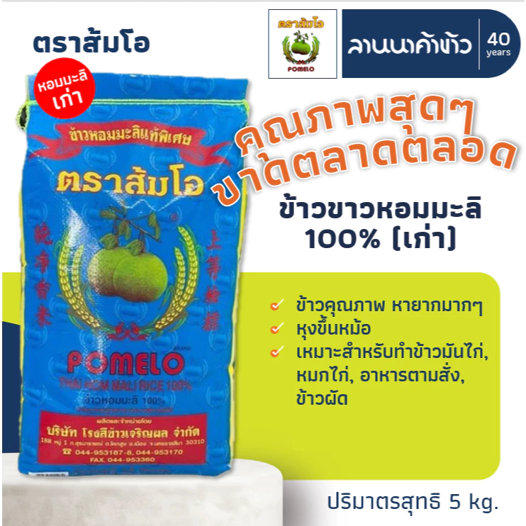 ข้าวตราส้มโอ (5kg) ข้าวหอมมะลิแท้ 100% (เก่ากลางปี) 5กก.