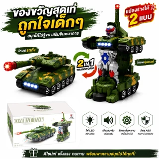 รถถังแปลงร่าง 2IN1 ของเล่นเด็ก แปลงเป็นหุ่นยนต์ มีไฟ LED มีเสียงสมจริง ของเล่นเสริมพัฒนาการ อายุ 3 ปีขึ้นไป