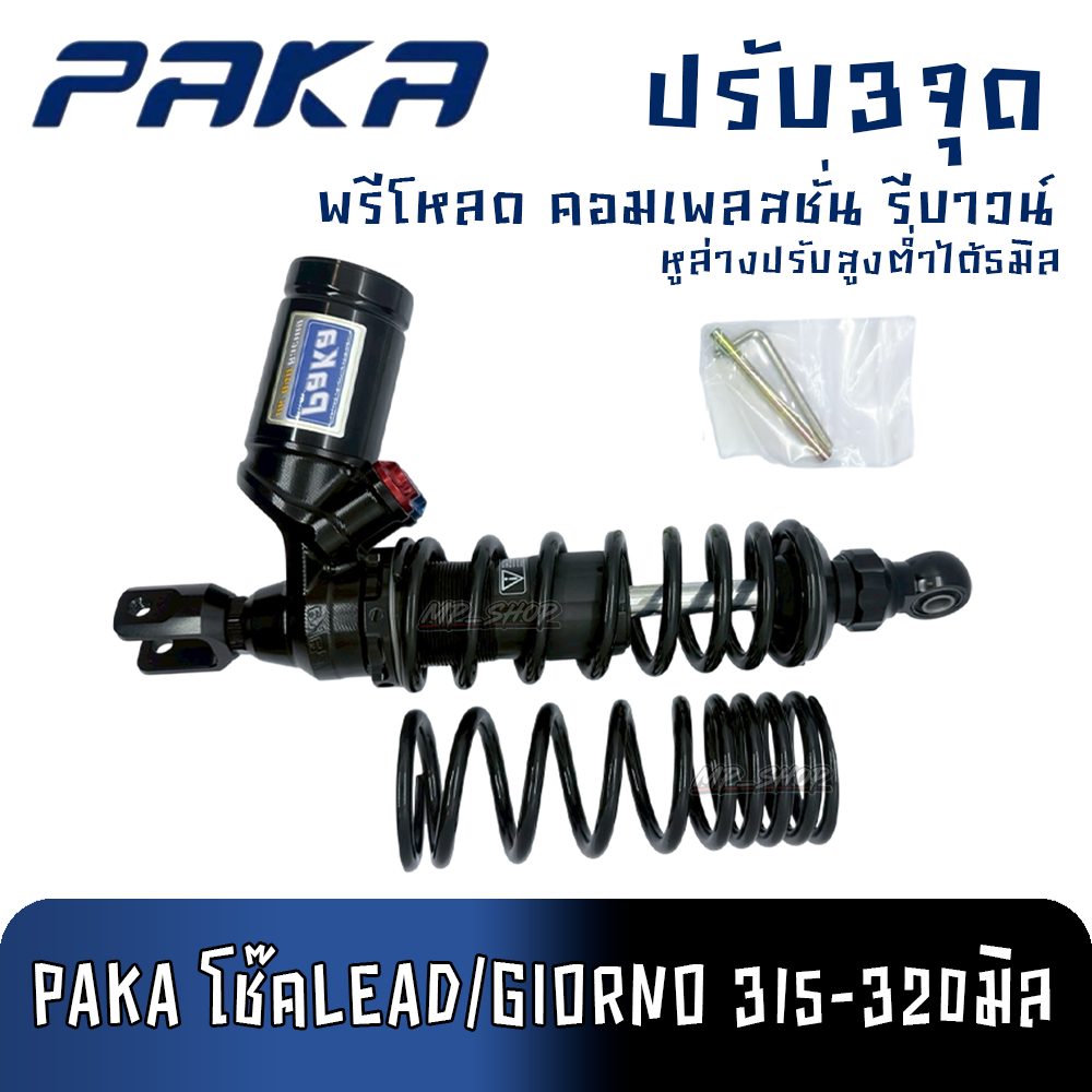 PAKA โช๊คLEAD/GIORNO 315-320มิล ของแท้100%