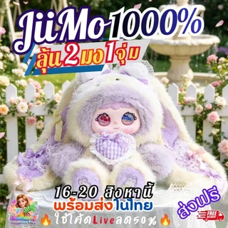 [แผ่นหอมลุ้นตุ๊กตา]ส่ง16สิงหา🔥โค้ดLiveลด50%🔥 (บวน1มง1ตัว) JiiMo 1000% Ballet Rabbit's Secrets