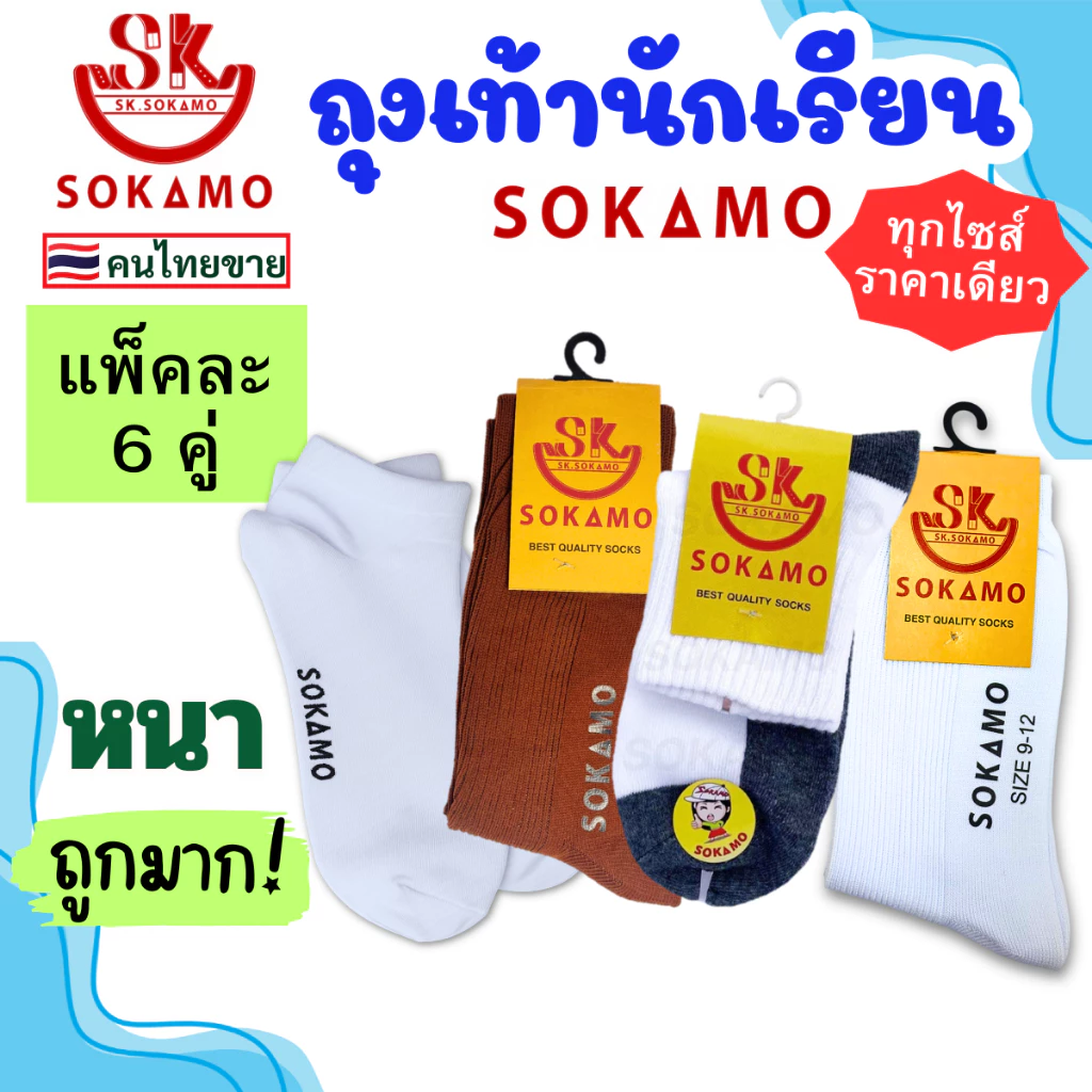 ถุงเท้า นักเรียน [6 คู่] SOKAMO ราคาถูกมาก มี 4 แบบ ขาวพื้นดำ ขาวล้วน น้ำตาล