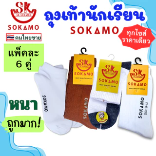 ถุงเท้า นักเรียน [6 คู่] SOKAMO ราคาถูกมาก มี 4 แบบ ขาวพื้นดำ ขาวล้วน น้ำตาล