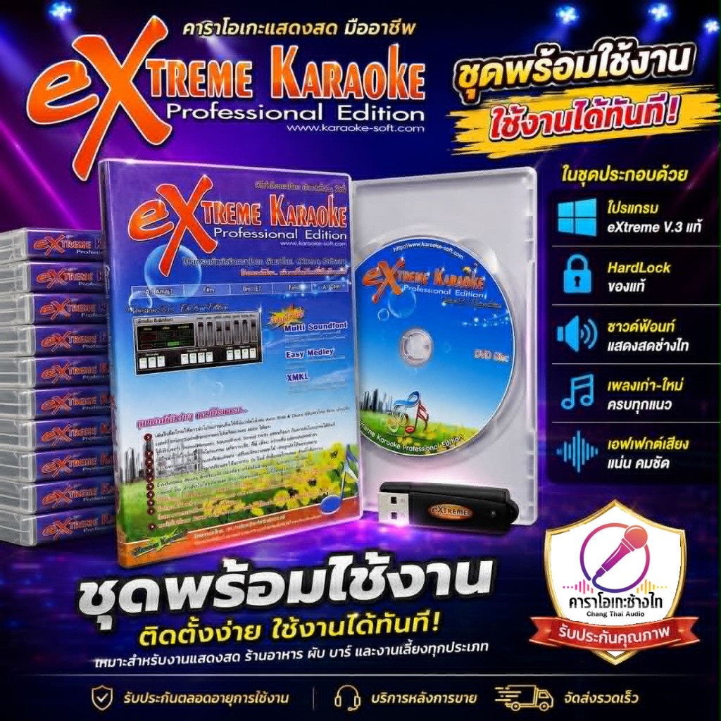 EXTREME Karaoke V3 โปรแกรมคาราโอเกะแสดงสดช้างไท ฮาร์ดล็อค