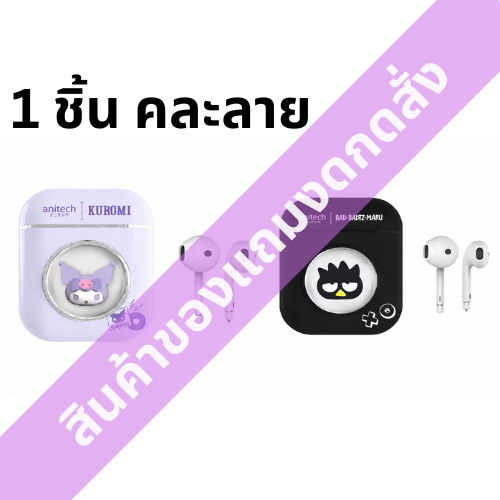 [สินค้าของแถมงดกดสั่ง] หูฟัง Anitech คละลาย [0000048727051]
