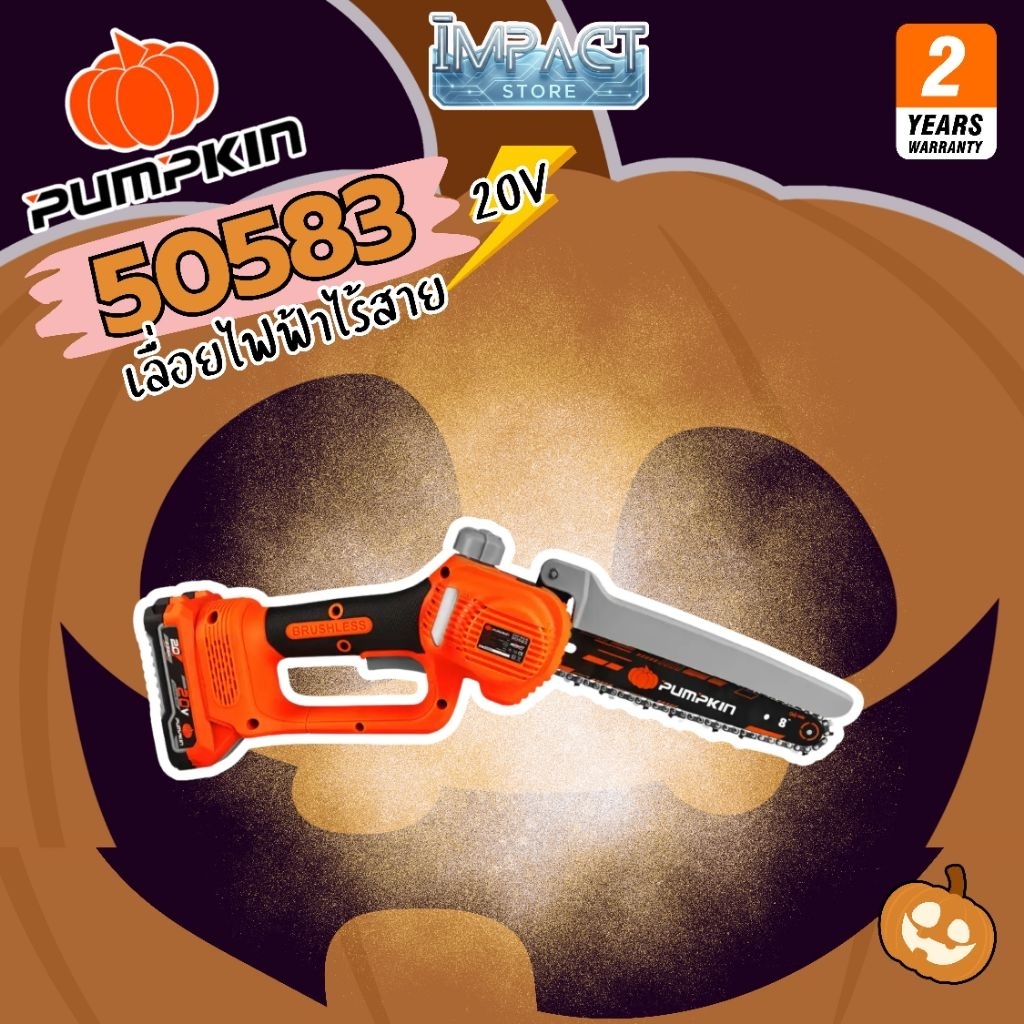 PUMPKIN เลื่อยโซ่ไร้สาย 8 นิ้ว รุ่น 50582 และ 50583 (20V MAX) ไร้แปรงถ่าน ประกัน 2 ปี