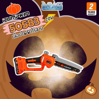 PUMPKIN เลื่อยโซ่ไร้สาย 8 นิ้ว รุ่น 50582 และ 50583 (20V MAX) ไร้แปรงถ่าน ประกัน 2 ปี