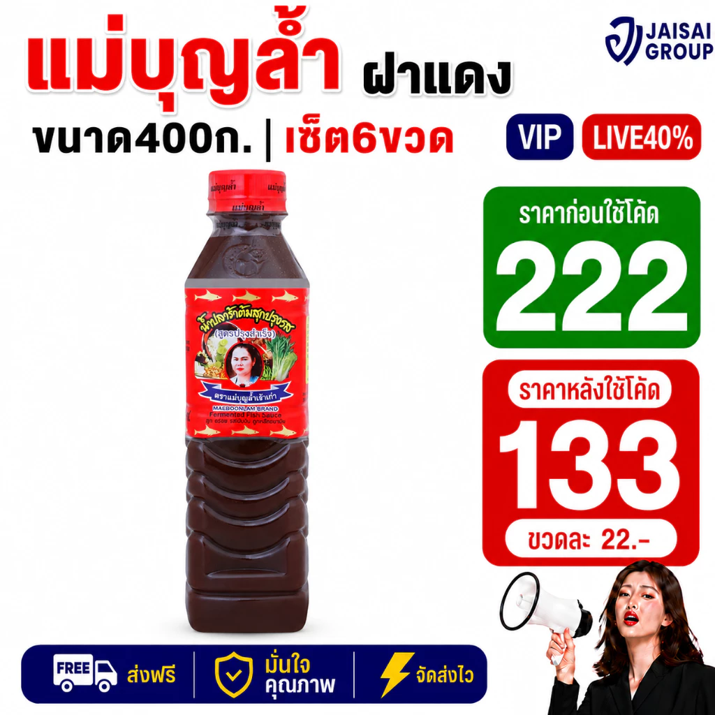 LIVE•VIP🟡40%100🟡 [x6ขวด] แม่บุญล้ำ น้ำปลาร้า ฝาแดง ขนาด400มล.