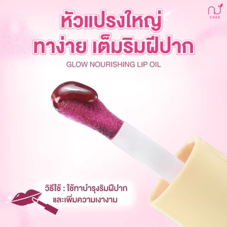 CHER Glow Nourishing Lip Oil เฌอ โกลว์ นอริชชิ่ง ลิป ออยล์ช่วยให้ริมฝีปากฉ่ำ และอวบอิ่มเพิ่มความเงางาม