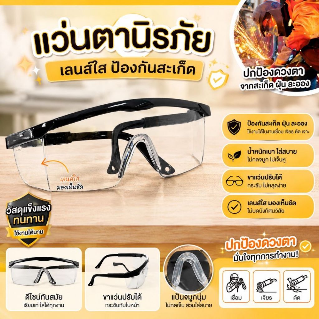 (1 ชิ้น) แว่นตานิรภัย เลนส์ใส ป้องกันสะเก็ด ฝุ่น ละออง งานเชื่อม เจียร ตัด เจาะ ขาแว่นปรับได้กระชับไม่หลุดง่าย