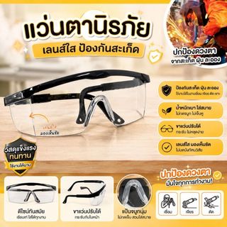 (1 ชิ้น) แว่นตานิรภัย เลนส์ใส ป้องกันสะเก็ด ฝุ่น ละออง งานเชื่อม เจียร ตัด เจาะ ขาแว่นปรับได้กระชับไม่หลุดง่าย