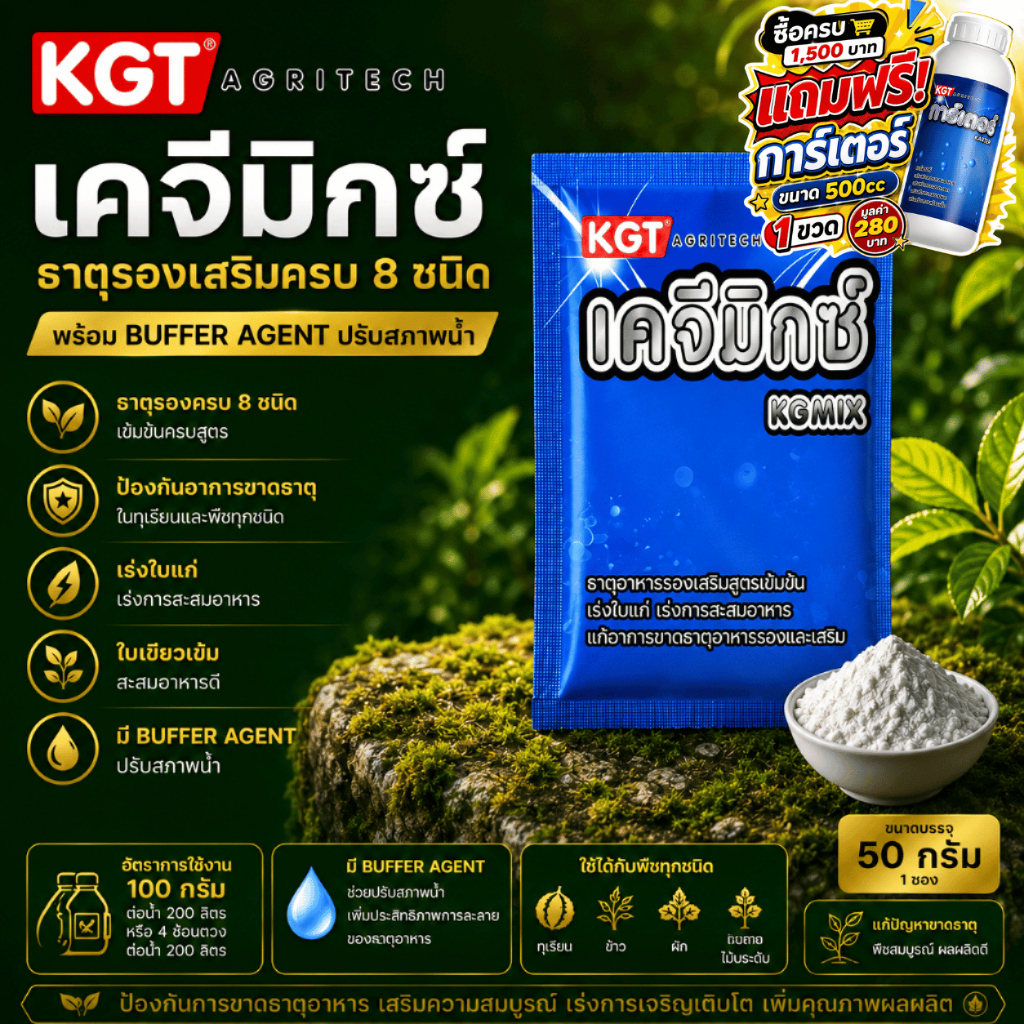 KGT เคจีมิกซ์ ซอง 50 กรัม ธาตุอาหารรองและธาตุอาหารเสริมเข้มข