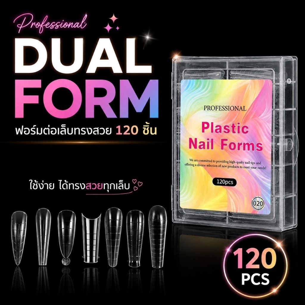 จัดส่งทันที ♡ Dual form 120 ชิ้น  ฟอร์มต่อเล็บเจล ต่อบิวเดอร์เจล ฟอร์มต่อโพลีเจล  ทรงสวยเข้ารูป