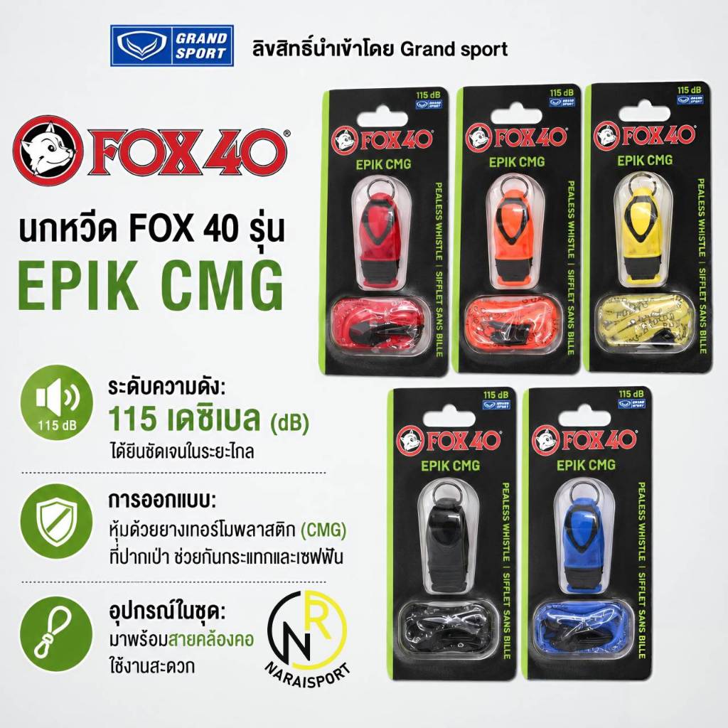 ***ของแท้ส่งไว*** นกหวีด FOX40 รุ่น EPIK CMG + สายคล้อง 331923 ของแท้ 100% ลิขสิทธิ์แกรนด์สปอร์ต