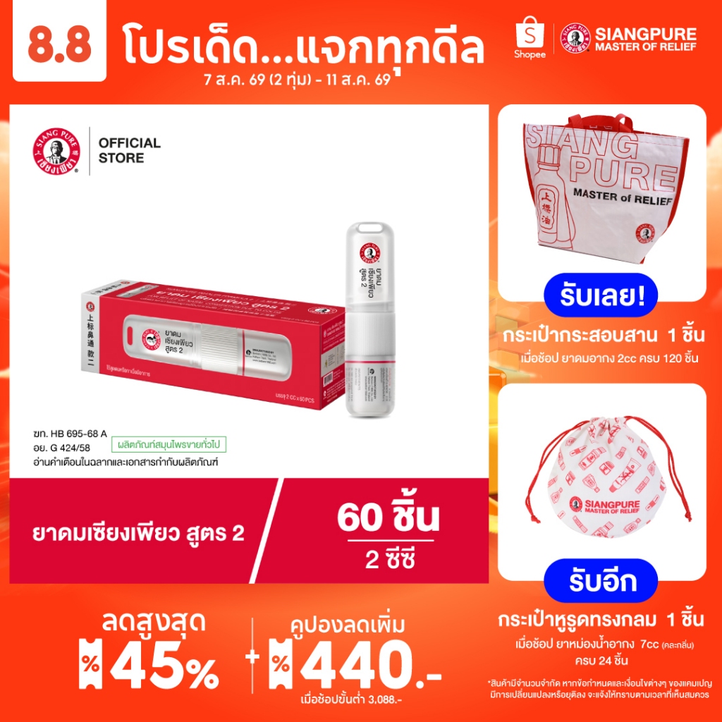 Siangpure Inhaler 2cc ยาดมเซียงเพียว สูตร 2 ฝาเกลียวมีห่วง ขนาด 2 ซีซี จำนวน 60 ชิ้น