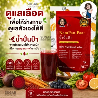 น้ำปั่นป๋า Nampan paa แท้ 100 % หมอนอกกะลา สันติมานะดี Satimanadee Super Veggies Blend น้ำผักผลไม้