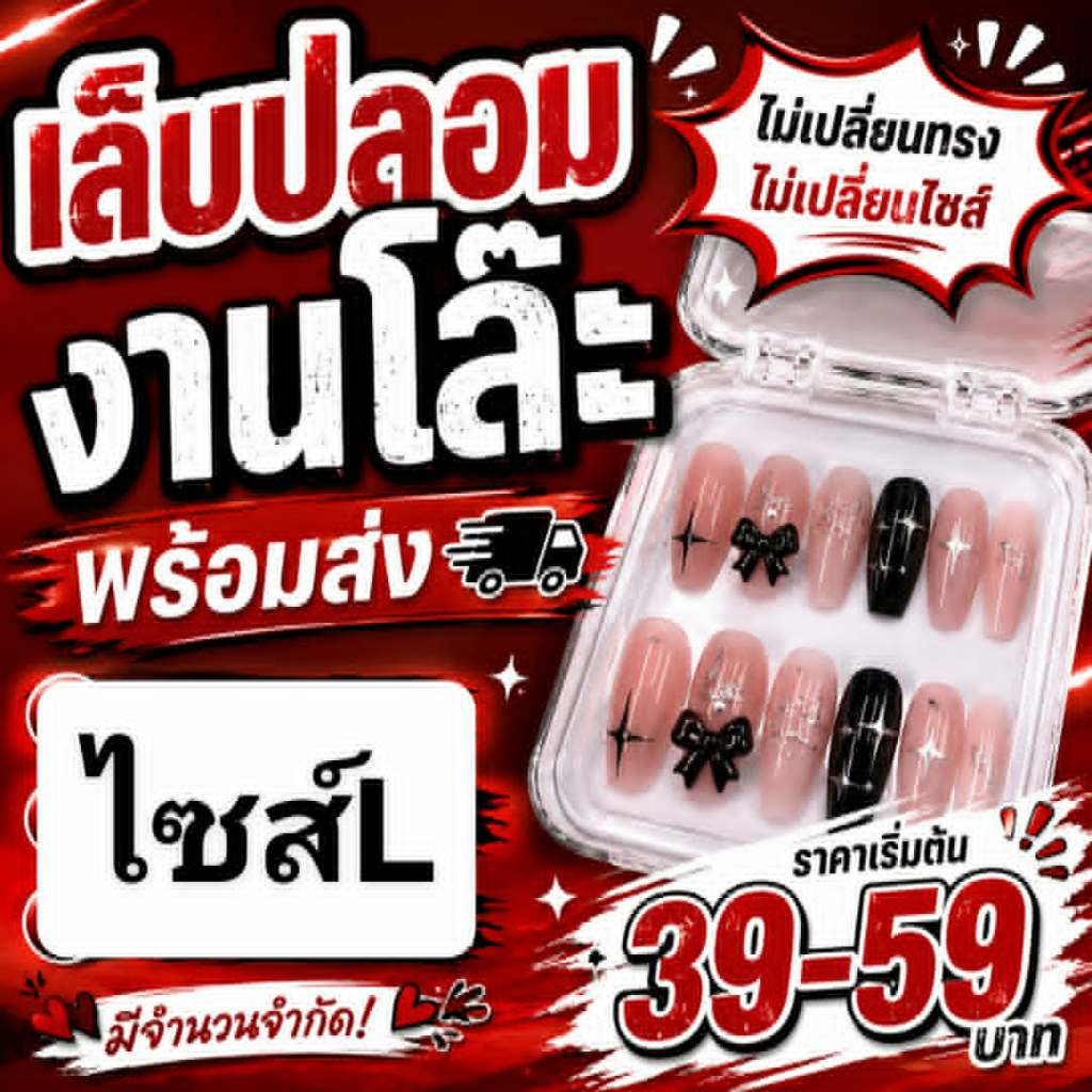 พร้อมส่ง L 39.- [เปลี่ยนทรงไม่ได้] แถมฟรีกาว+ตะไบทุกชุด พร้อมส่ง SN@IL SHOP