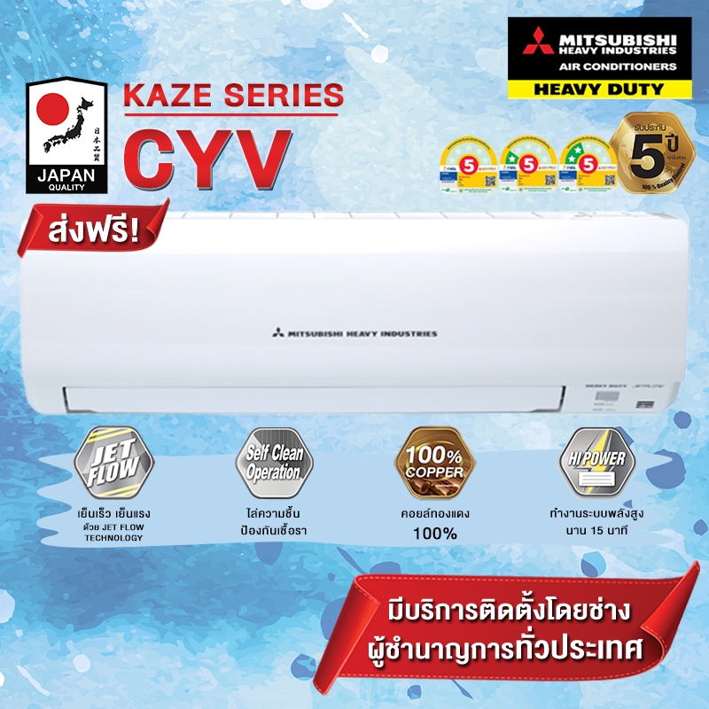 แอร์ MITSUBISHI HEAVY DUTY รุ่น Kaze Series - Standard Non Inverter  SRK-CYV-W1 (เฉพาะเครื่อง+รับการ