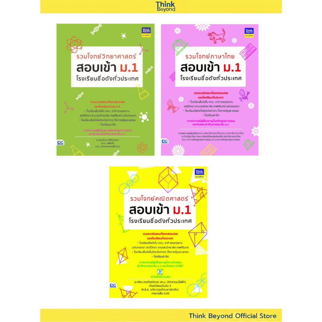 ธิงค์บียอนด์บุ๊คส์ เอาต์เลต เซตรวมโจทย์สอบเข้า ม.1 (ไทย+วิทย์+คณิต)