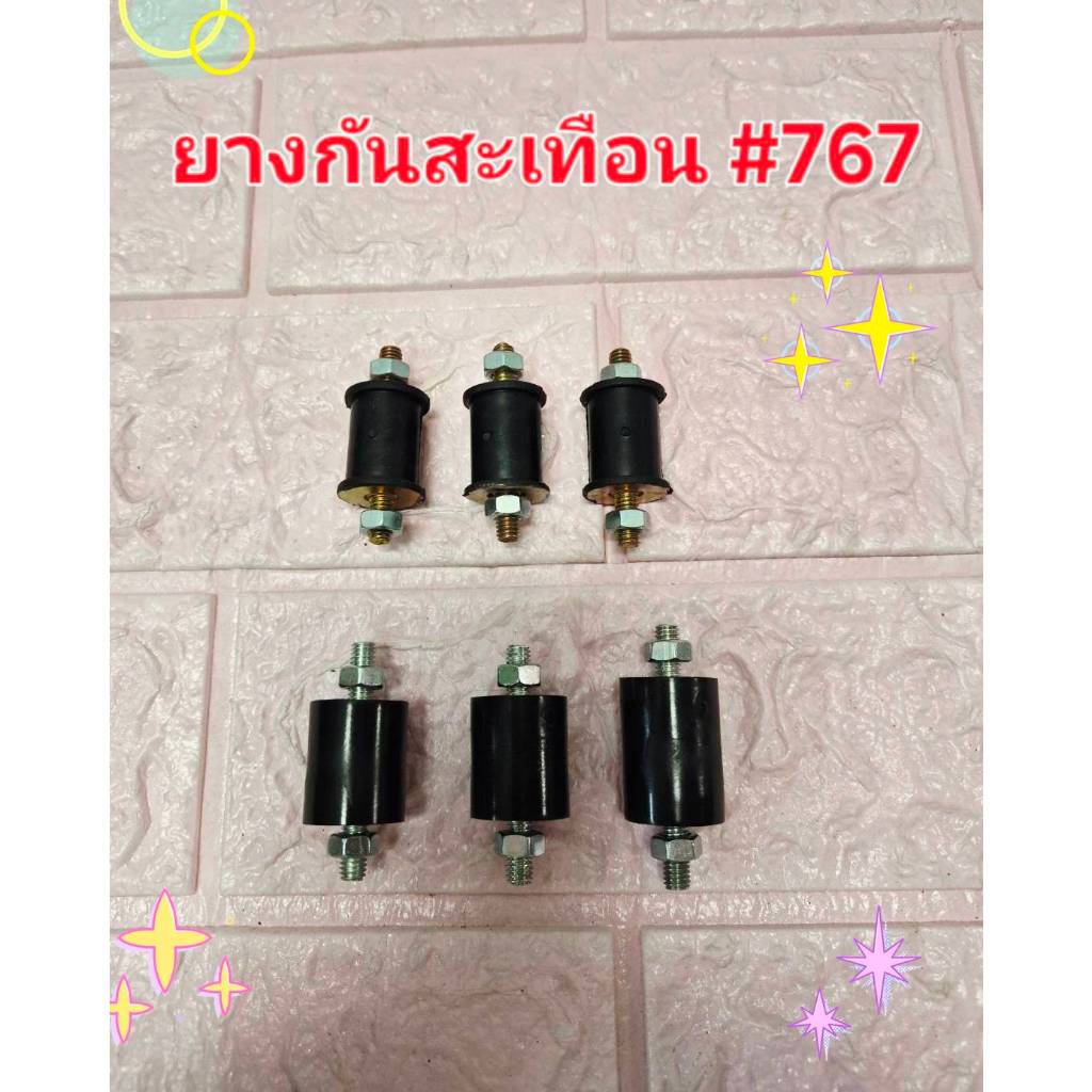 ยางแท่นครื่องพ่นยา 767 แบบตรง ยางกันสะเทือนเครื่องพ่นยา ชุดที่ 1 / ชุดที่ 2 **1ชุด มี 3 ลูก**
