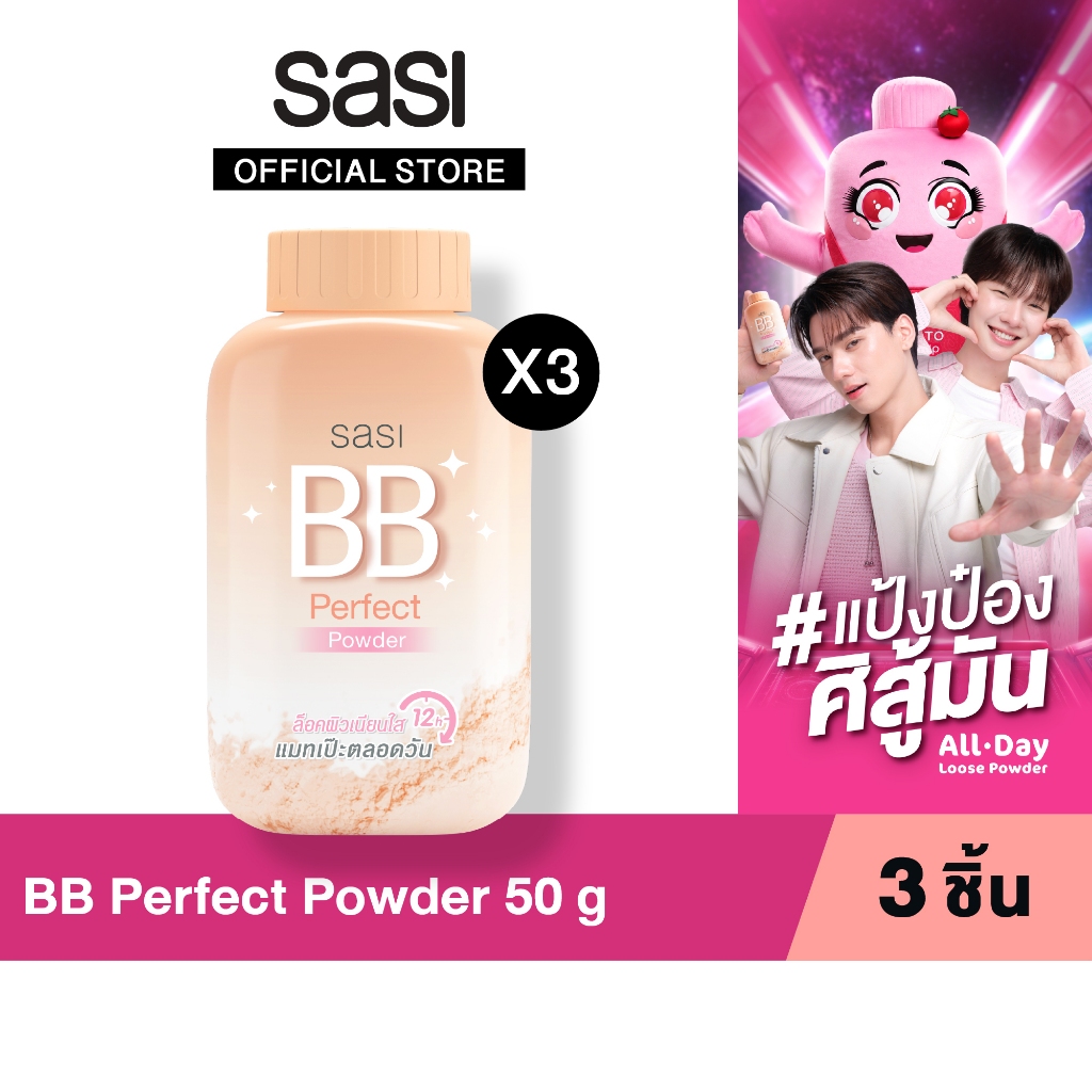 เซต ขาวใส ผิวผ่อง สวยนาน sasi BB Perfect Powder 50g. 3 ชิ้น