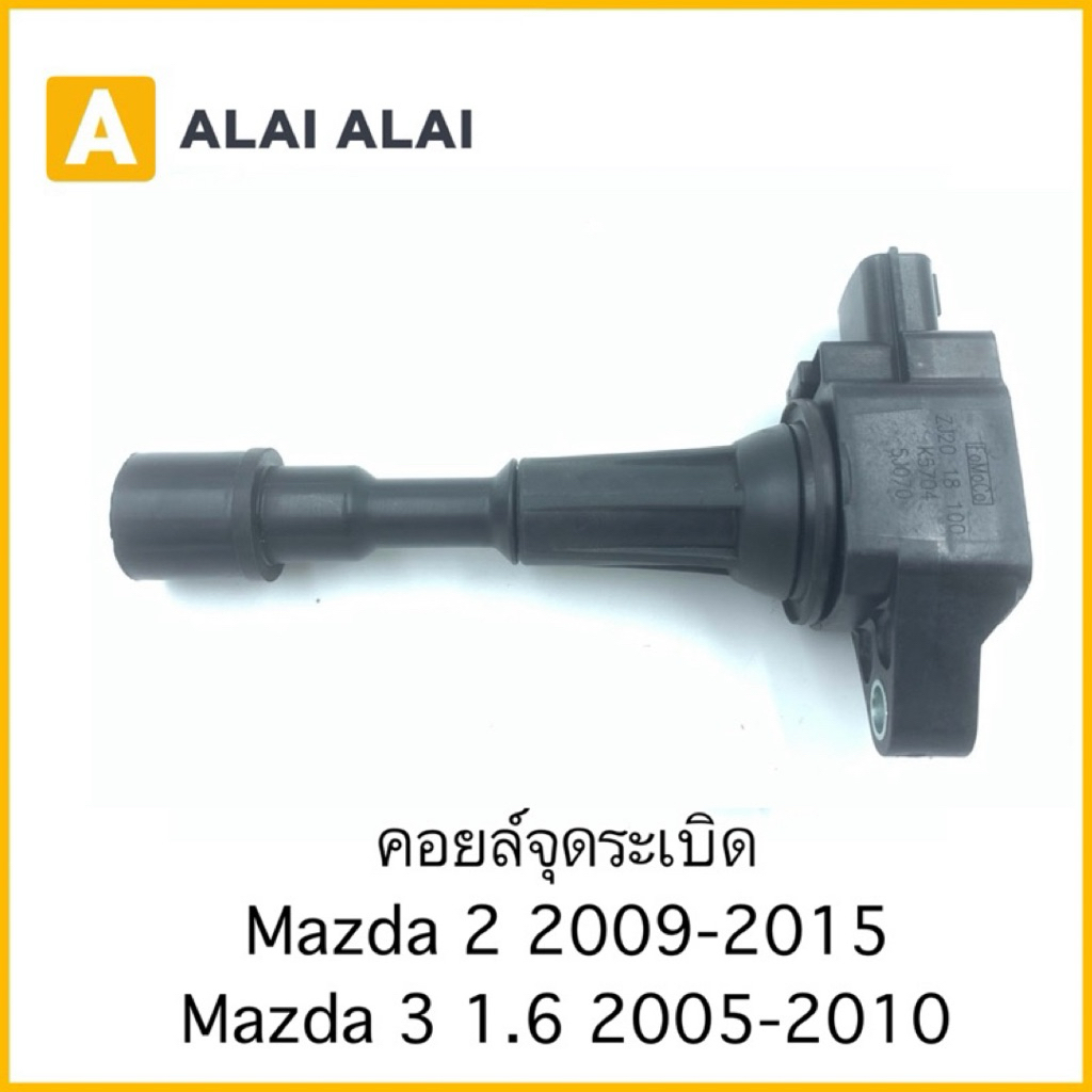 【G040】คอยล์จุดระเบิด Mazda 2 2009-2015, Mazda 3 1.6 2005-2010